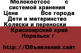 Молокоотсос avent с системой хранения › Цена ­ 1 000 - Все города Дети и материнство » Коляски и переноски   . Красноярский край,Норильск г.